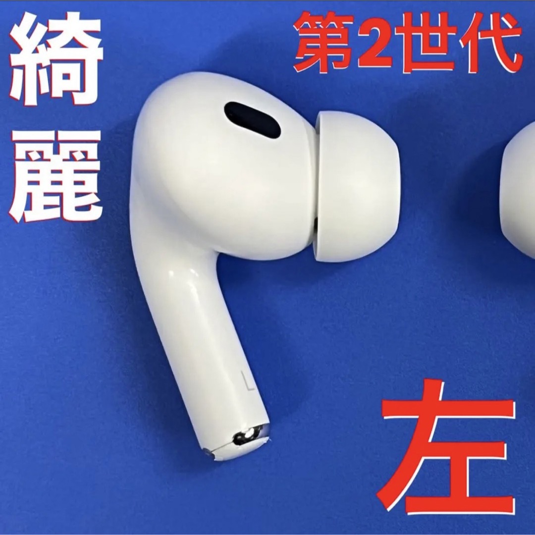 綺麗】Apple AirPods Pro 第2世代 左耳 イヤホンのみ - ヘッドフォン