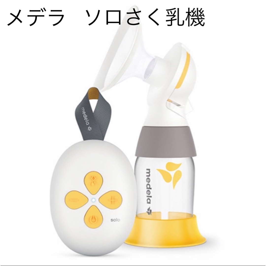 medela(メデラ)のメデラ　電動搾乳機　ソロ キッズ/ベビー/マタニティの授乳/お食事用品(その他)の商品写真