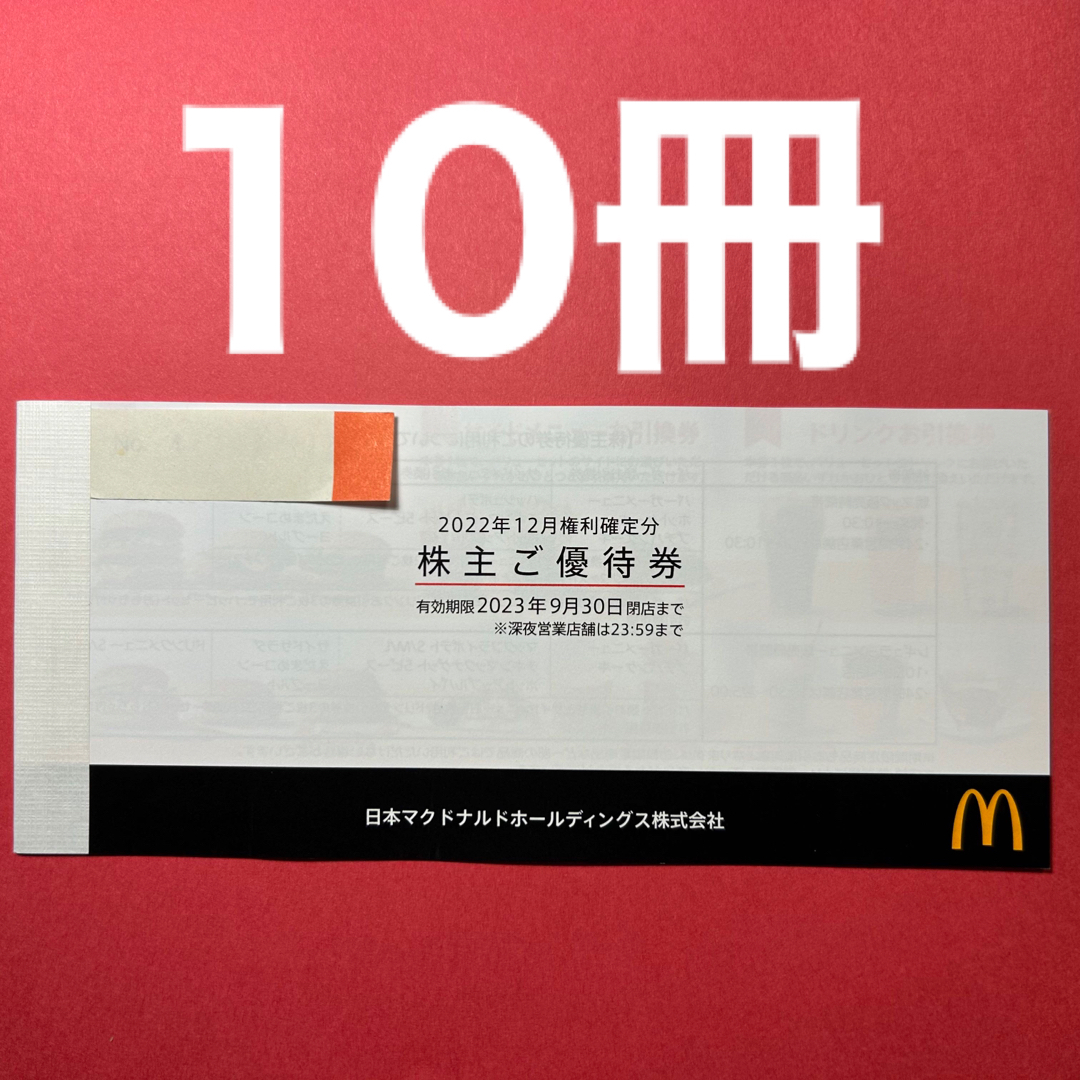 R2307012マクドナルド株主優待券6枚綴り10冊 チケットの優待券/割引券(フード/ドリンク券)の商品写真