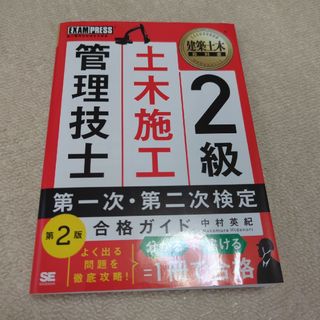 ２級土木施工管理技士第一次・第二次検定合格ガイド 第２版(科学/技術)