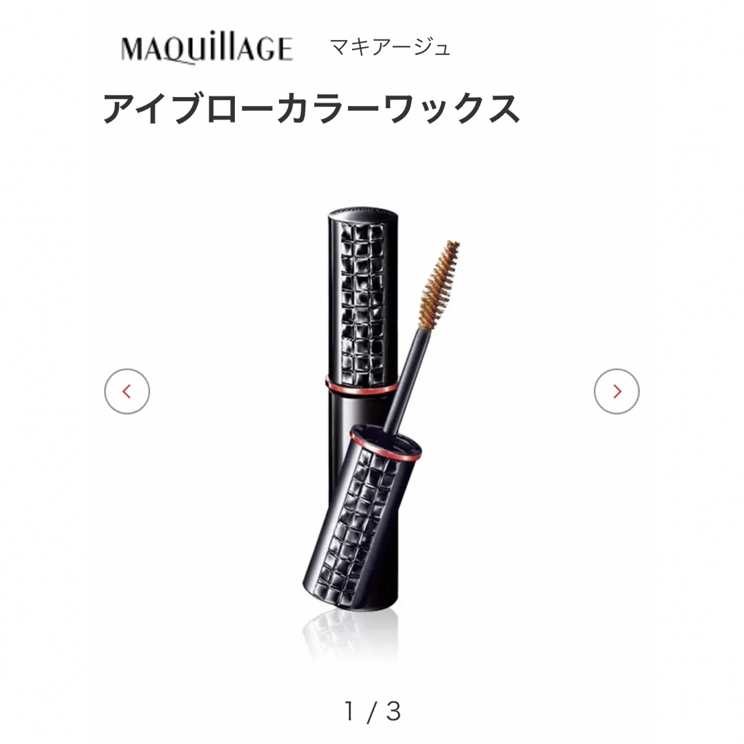 MAQuillAGE(マキアージュ)のマキアージュ アイブローカラーワックス 55 ナチュラルブラウン　新品未開封 コスメ/美容のベースメイク/化粧品(眉マスカラ)の商品写真