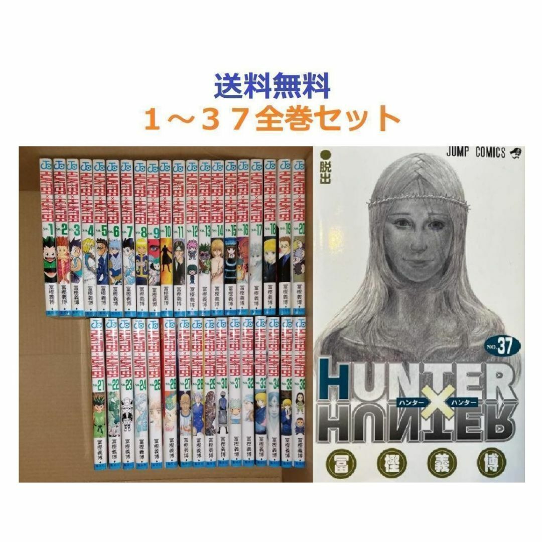 偉大な HUNTER×HUNTER 全巻セット 1-37巻 ハンターハンター 全巻セット 偉大な HUNTER×HUNTER 全巻セット 1-37巻 ハンターハンター 全巻セット
