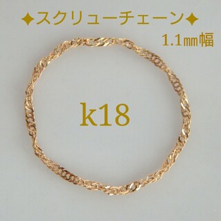 なちゅとら様専用　k18リング　スクリューチェーンリング　1.1㎜幅　華奢　指輪(リング(指輪))