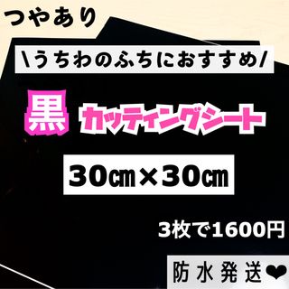 艶あり うちわ用 規定外 対応サイズ カッティングシート 黒　3枚(アイドルグッズ)