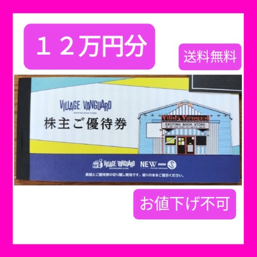 ヴィレッジヴァンガード株主優待 値下げ!
