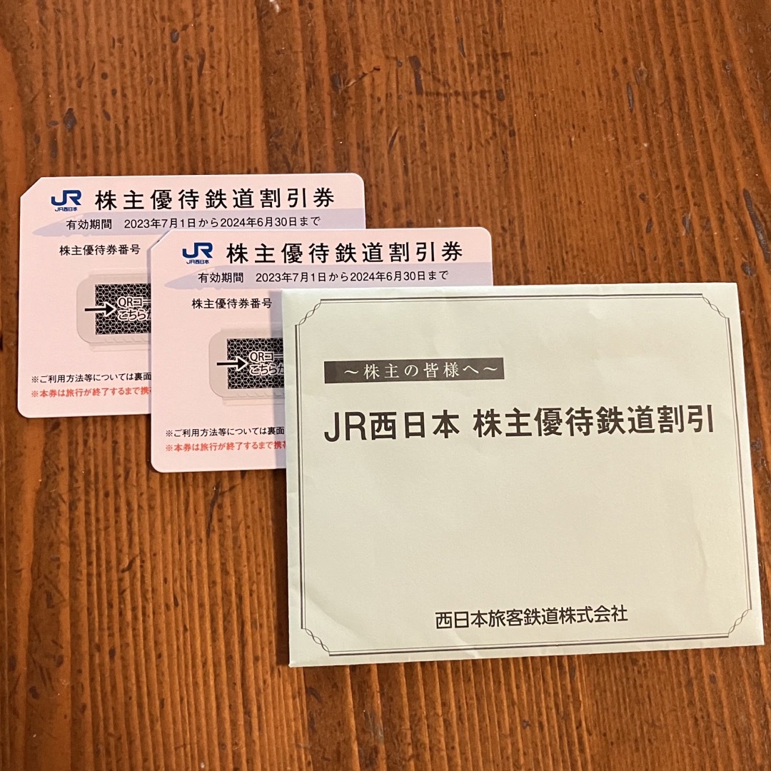 JR西日本鉄道割引券2枚