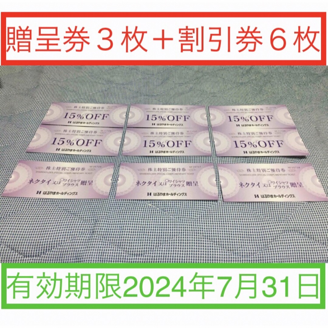 はるやま株主優待　贈呈券3枚＋15％割引券6枚