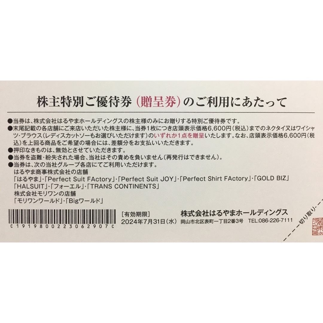 はるやま　株主優待　6枚セット