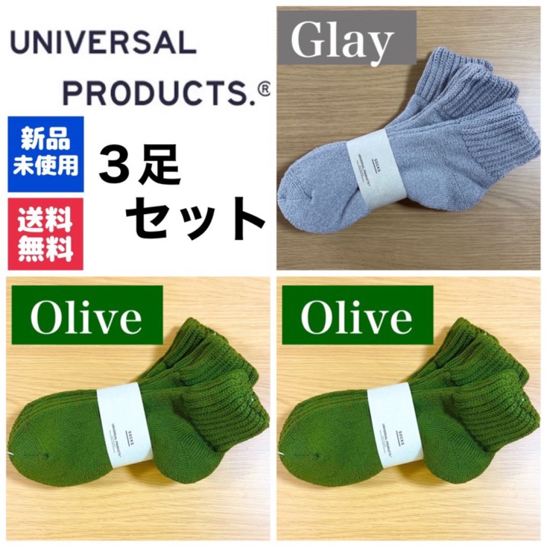 新品　UNIVERSAL PRODUCTS　ソックス　オリーブ×2 グレー×1