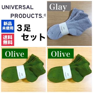 ワンエルディーケーセレクト(1LDK SELECT)の新品　UNIVERSAL PRODUCTS　ソックス　オリーブ×2 グレー×1(ソックス)