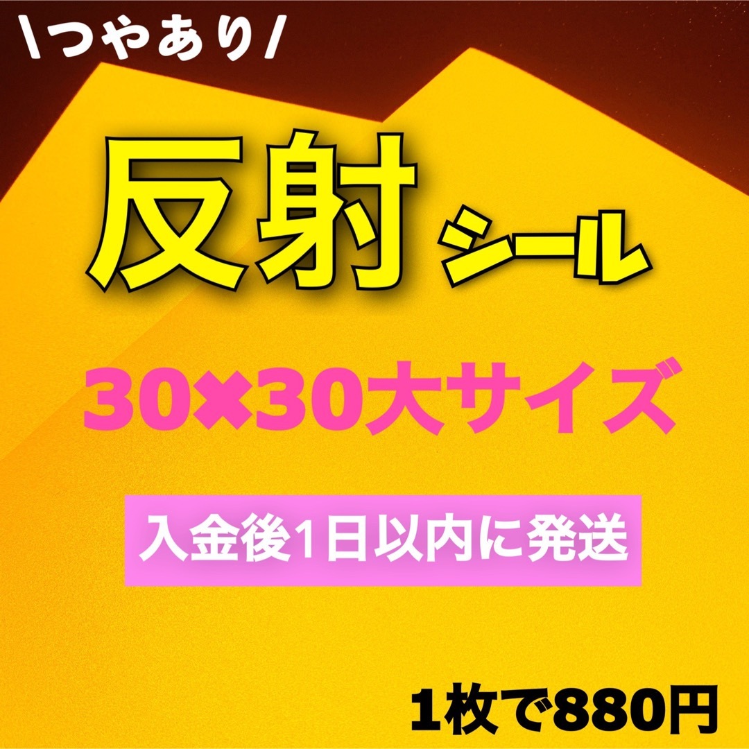 艶あり　うちわ用 規定外 対応サイズ 反射シート 黄色　1枚 エンタメ/ホビーのタレントグッズ(アイドルグッズ)の商品写真