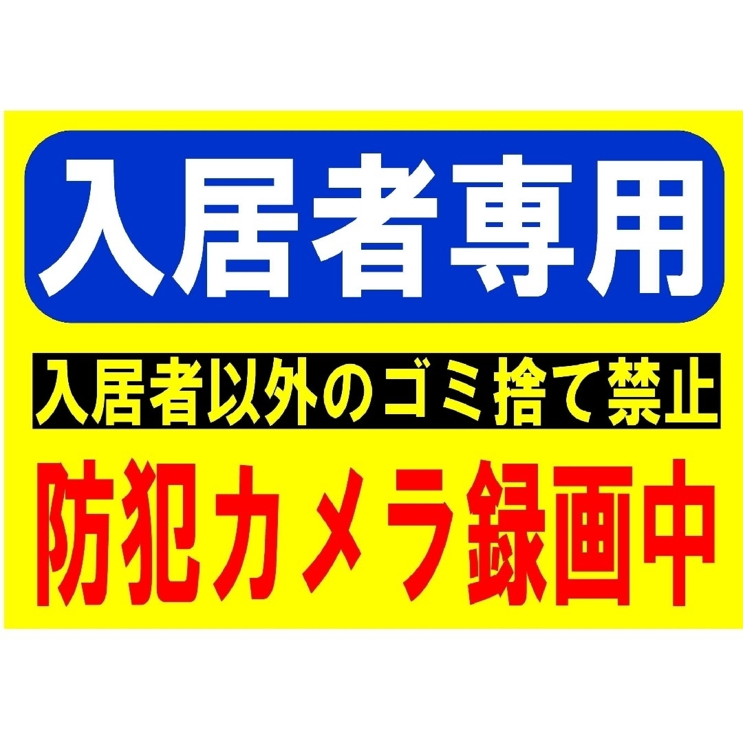 304迷惑対策プラカード『入居者専用入居者以外のゴミ捨て禁止防犯カメラ録画中』 ハンドメイドのハンドメイド その他(その他)の商品写真