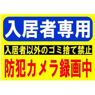 304迷惑対策プラカード『入居者専用入居者以外のゴミ捨て禁止防犯カメラ録画中』(その他)