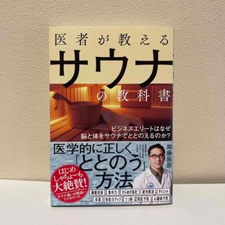 ダイヤモンドシャ(ダイヤモンド社)の医者が教えるサウナの教科書 ビジネスエリートはなぜ脳と体をサウナでととのえるの(健康/医学)