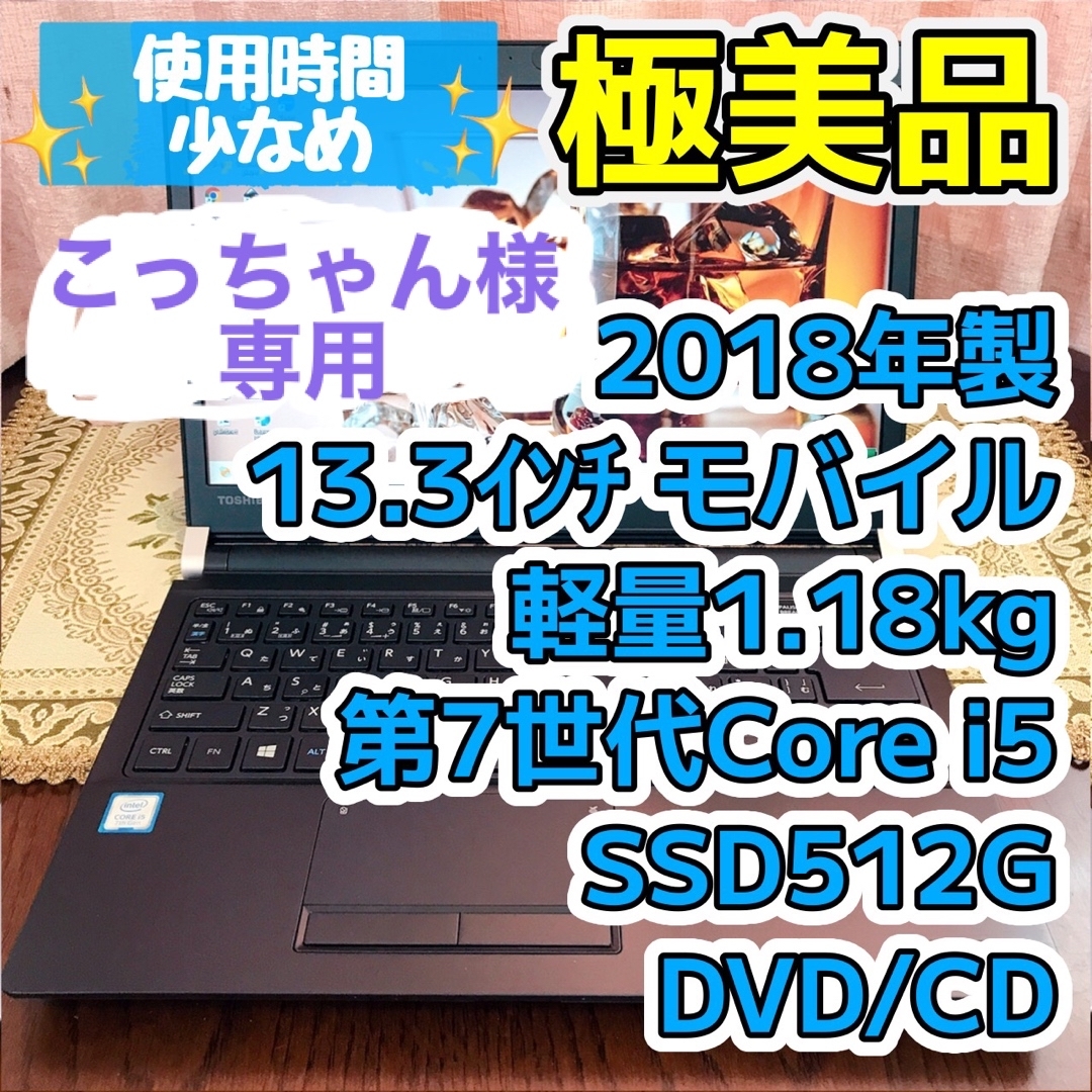 東芝(トウシバ)の極美品☆2018☆軽量モバイル☆第7世代Corei5 SSD512G ノートPC スマホ/家電/カメラのPC/タブレット(ノートPC)の商品写真