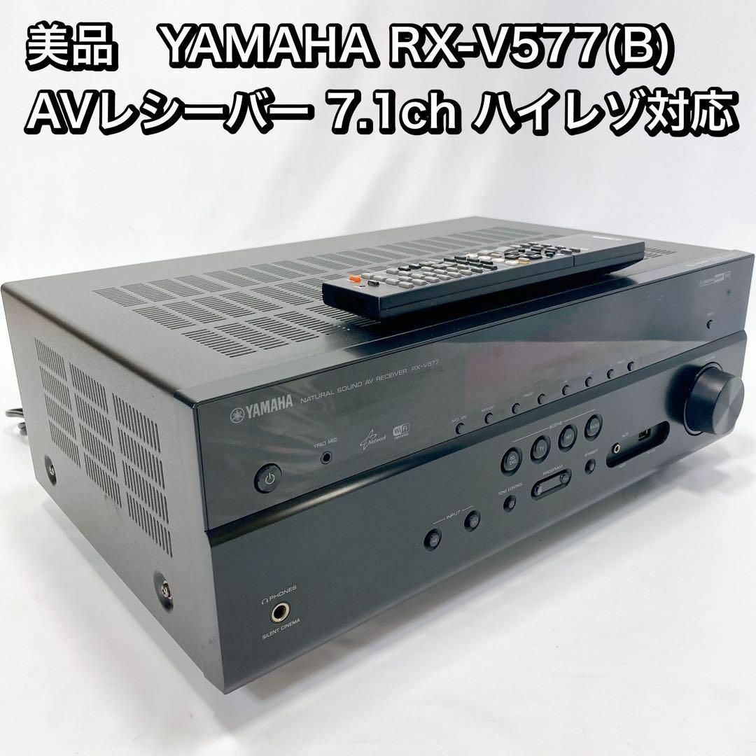 美品　YAMAHA RX-V577(B)AVレシーバー 7.1ch ハイレゾ対応