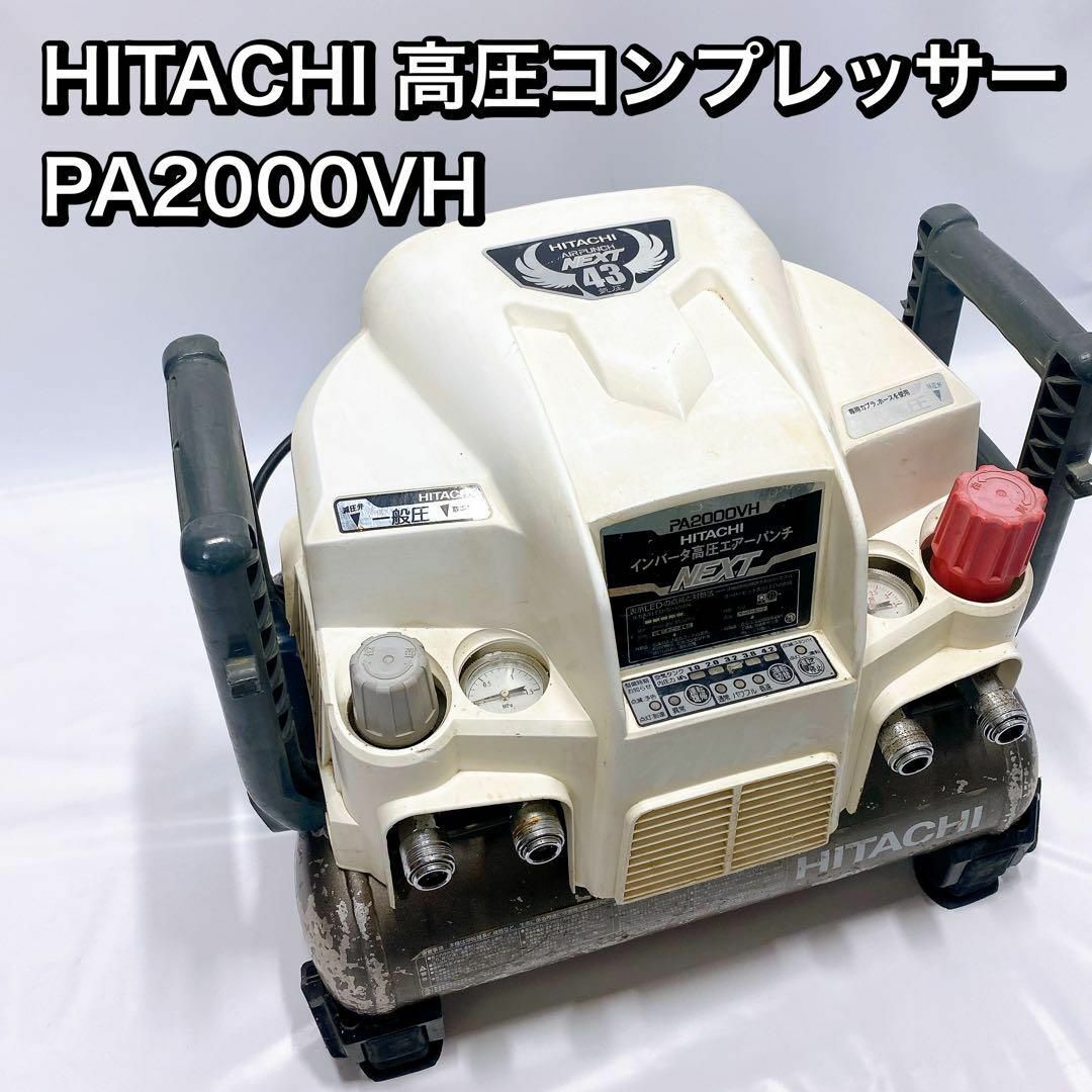 HITACHI 高圧コンプレッサー PA2000VH エアーパンチ　インバータ