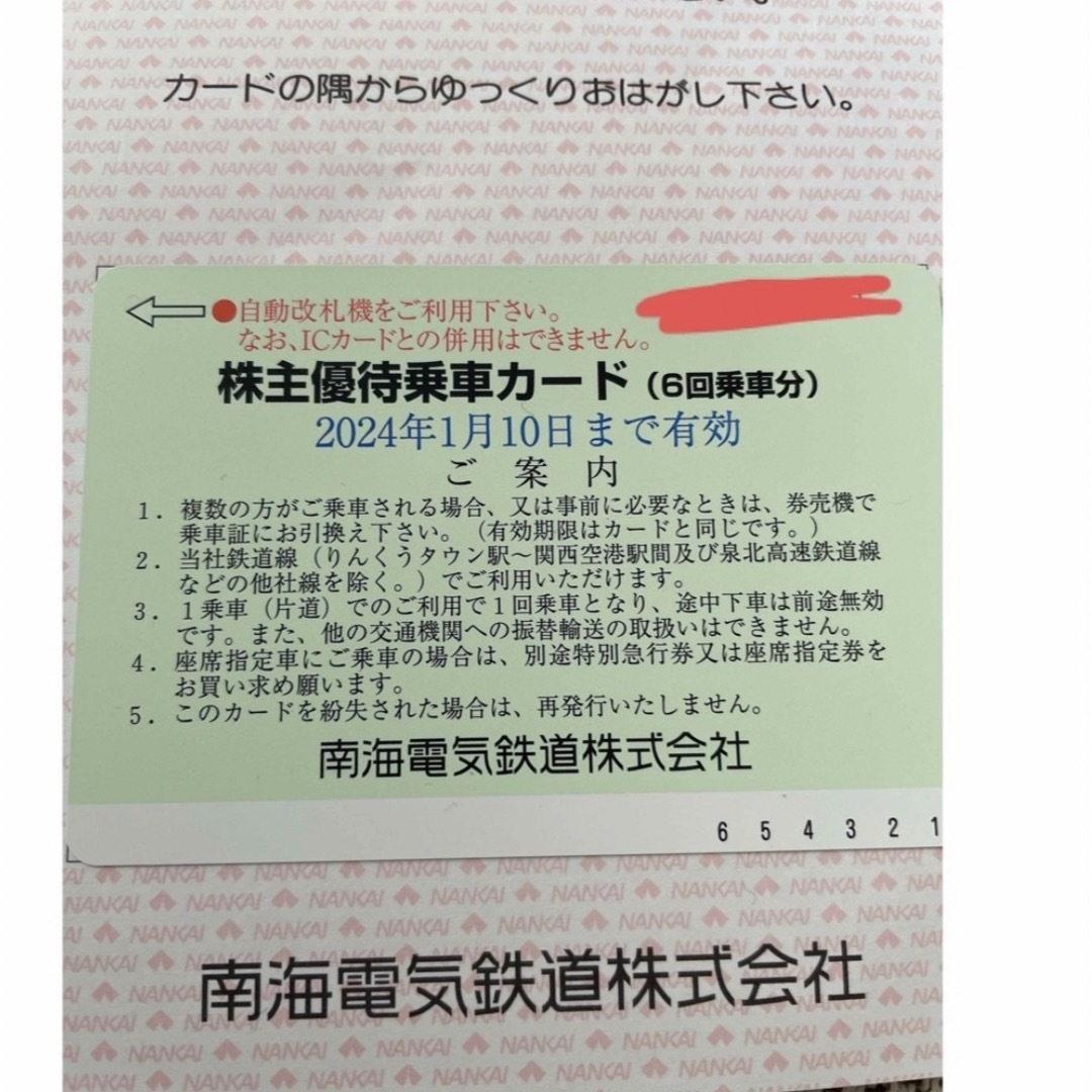 南海電気鉄道 株主優待乗車カード(6回乗車カード) 2024.01.10迄