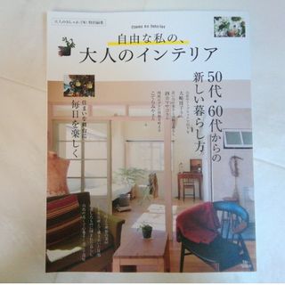 タカラジマシャ(宝島社)の自由な私の、大人のインテリア(住まい/暮らし/子育て)