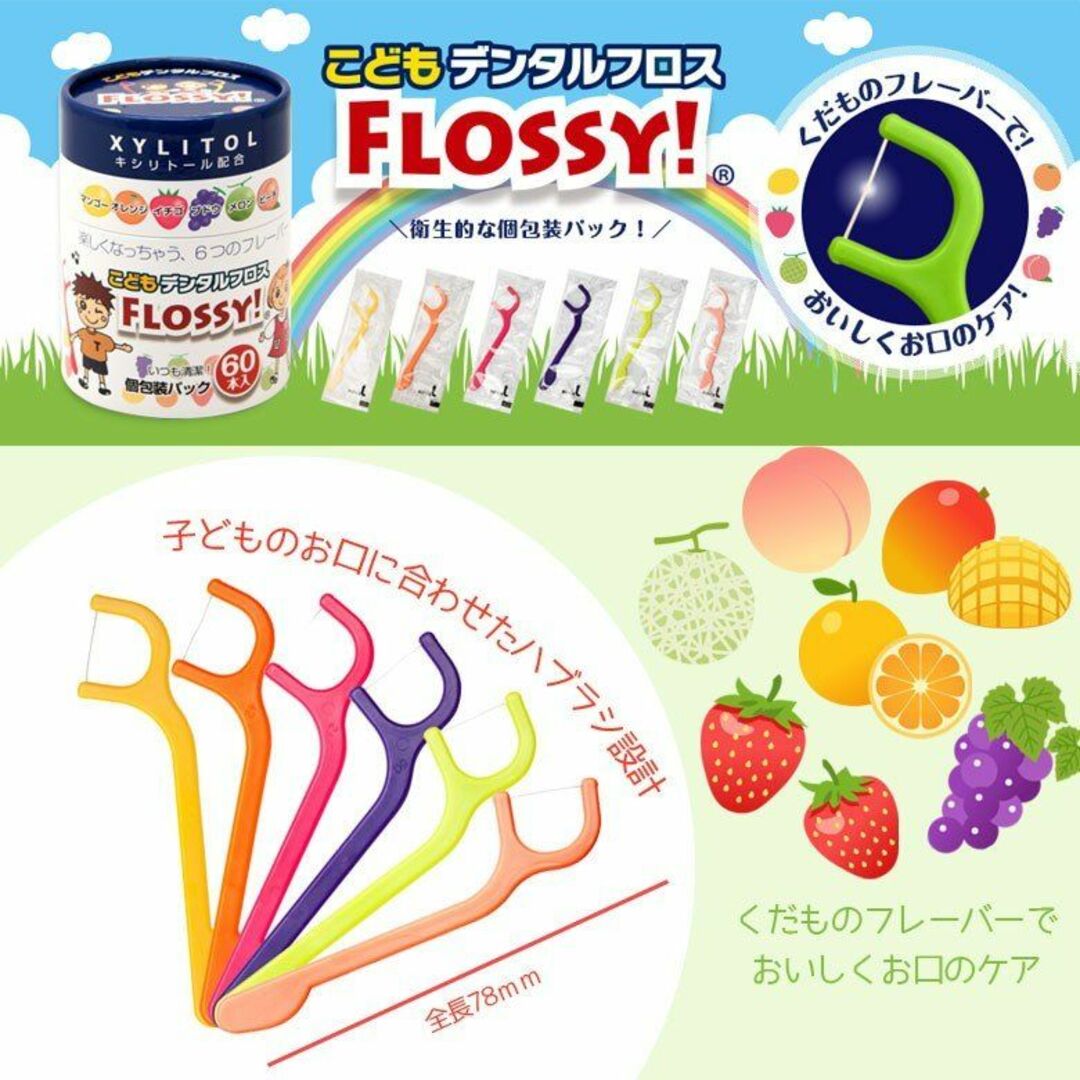 匿名配送★こどもフロス FLOSSY! 60本入【即購入OK】 コスメ/美容のオーラルケア(歯ブラシ/デンタルフロス)の商品写真