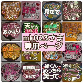 m_k023さま専用ページ♡(アイドルグッズ)