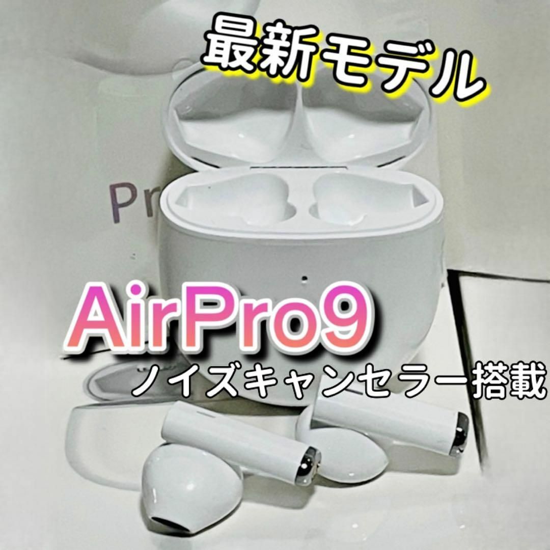 【新品】AirPro9 ワイヤレスイヤホン　ホワイト　箱無し　2022最新モデル