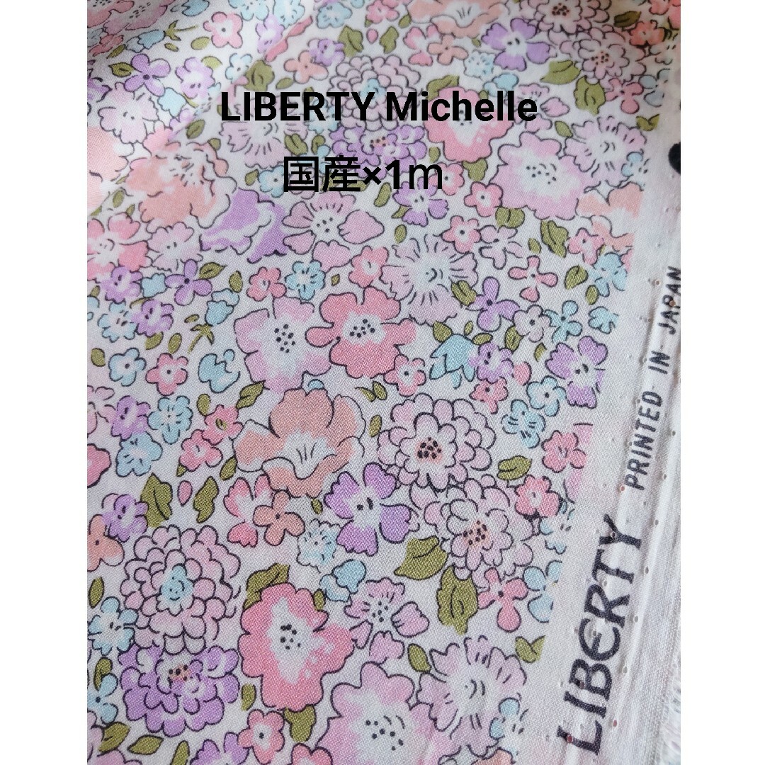 ✰Libertyタナローン✰国産×1m Michelle