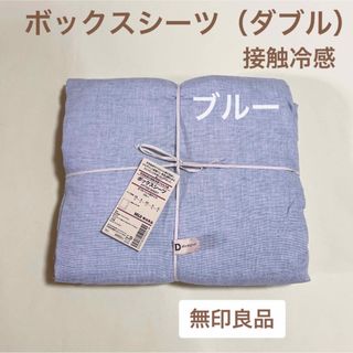 ムジルシリョウヒン(MUJI (無印良品))のリヨセル麻ボックスシーツ　ダブル　無印良品　マットレスカバー　ベッド敷布団　冷感(シーツ/カバー)