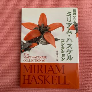 渡辺マリのミリアム・ハスケルコレクション ドラマティックジュエリ－(趣味/スポーツ/実用)