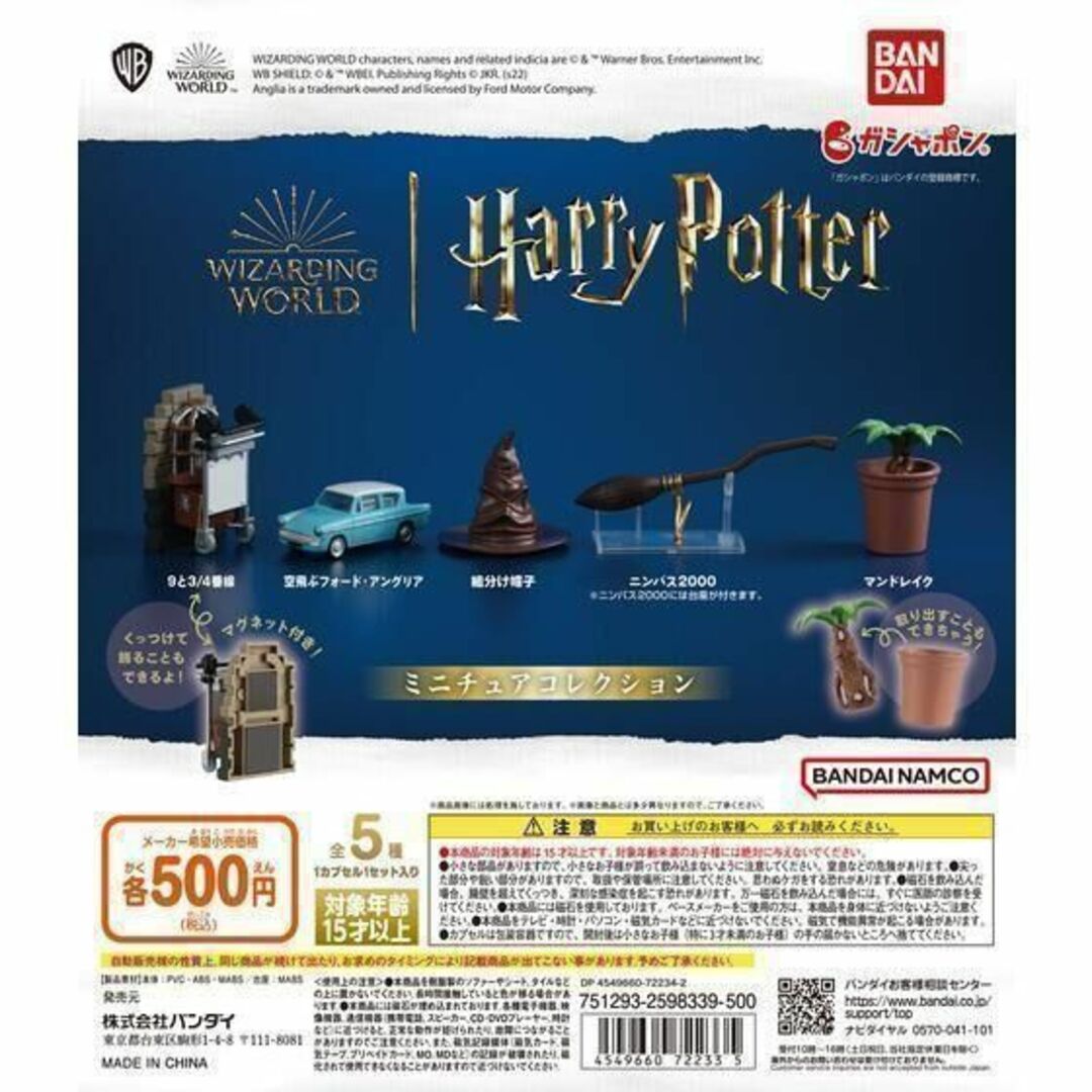 A-54 コンプ ハリー・ポッター ミニチュアコレクション 全5種セット
