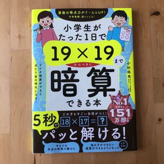 ダイヤモンドシャ(ダイヤモンド社)の小学生がたった１日で１９×１９までかんぺきに暗算できる本(語学/参考書)