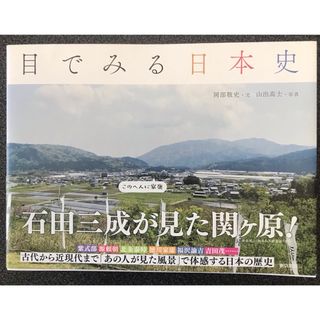 トウキョウショセキ(東京書籍)の目でみる日本史(人文/社会)