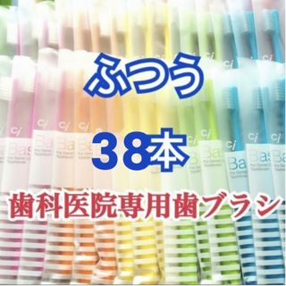 セール！歯科専用 歯ブラシ ふつう 38本(歯ブラシ/デンタルフロス)