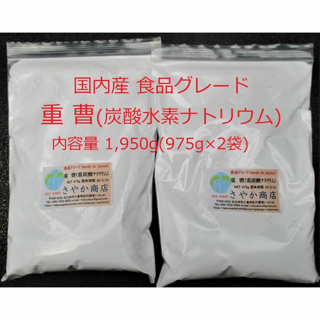 国内産重曹(食用グレード) 1,950g(975g×2袋) 食品/飲料/酒の食品(調味料)の商品写真