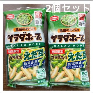 カメダセイカ(亀田製菓)の新潟限定　亀田製菓　サラダホープ　枝豆味　2個セット　匿名発送(菓子/デザート)