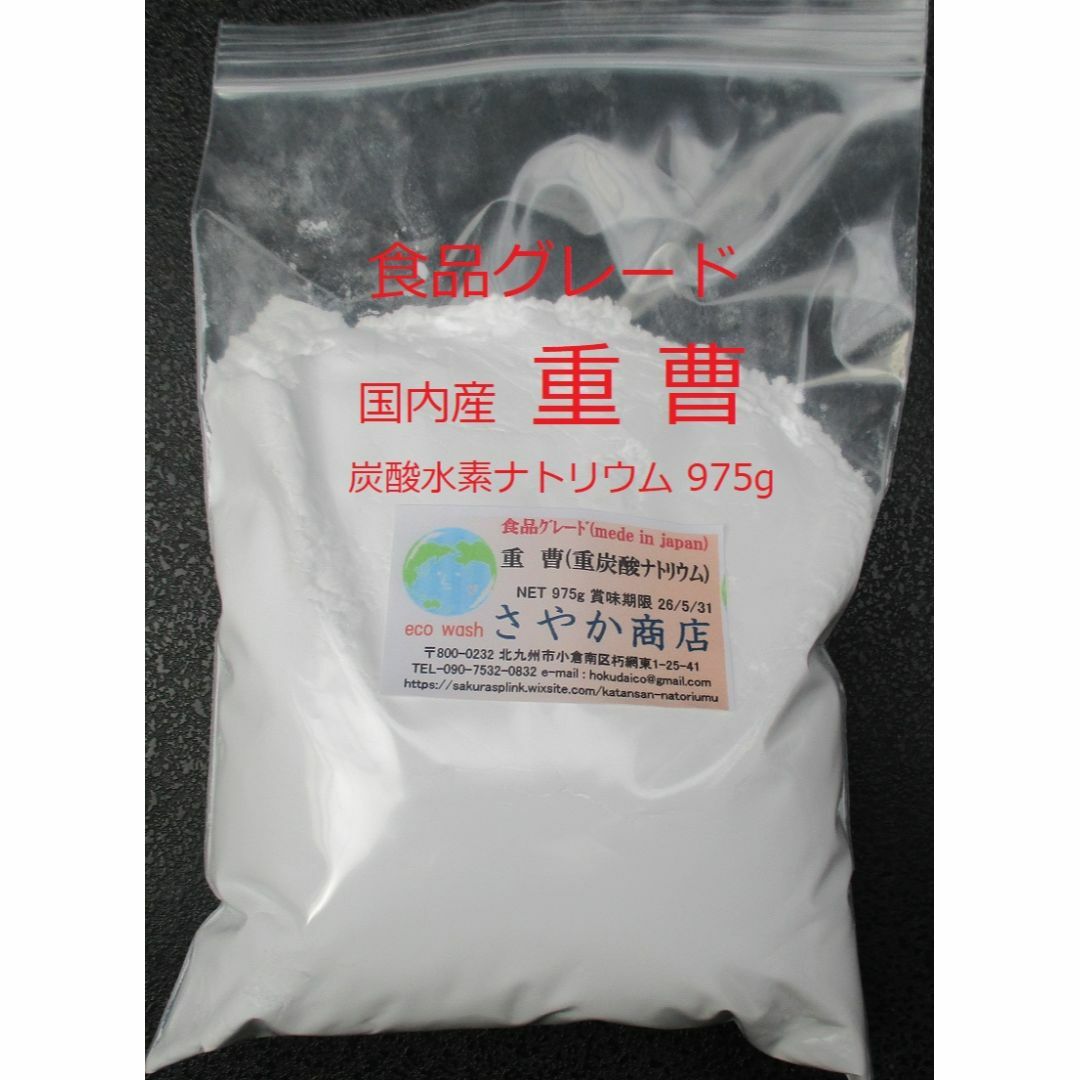 国内産重曹(炭酸水素ナトリウム)食用グレード 975g×1袋 食品/飲料/酒の食品(調味料)の商品写真