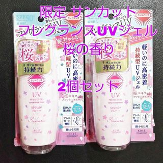 コーセーコスメポート(KOSE COSMEPORT)の【限定】★KOSE★サンカット★フレグランスUV日焼け止め 桜の香り 2個セット(日焼け止め/サンオイル)