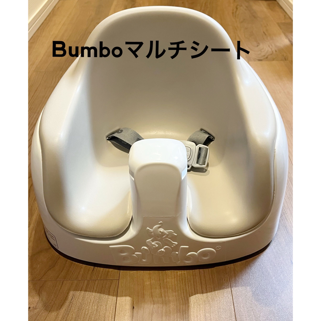 Bumbo(バンボ)のBumbo マルチシート キッズ/ベビー/マタニティの授乳/お食事用品(その他)の商品写真