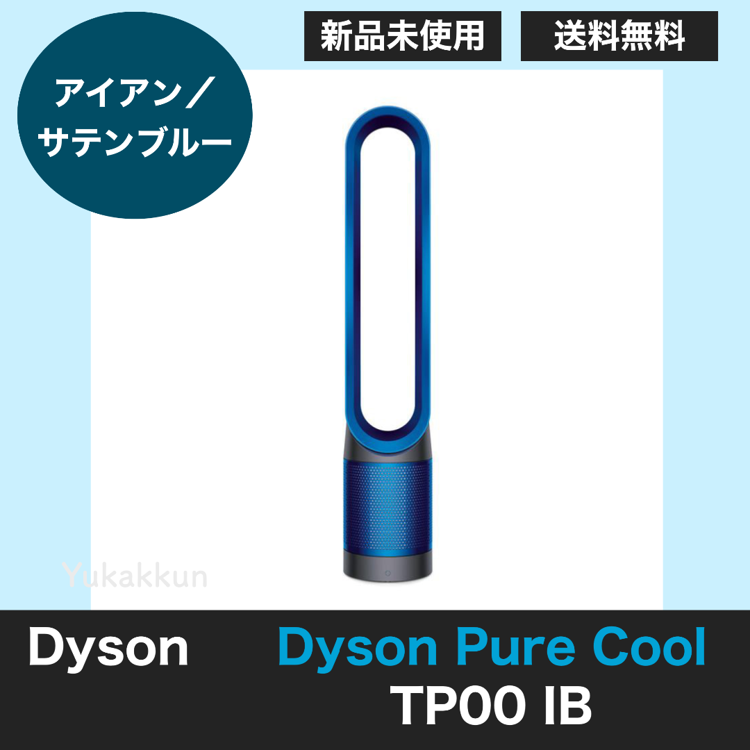 Dyson - ダイソン Pure Cool 空気清浄機 タワーファン TP00 IB ブルー