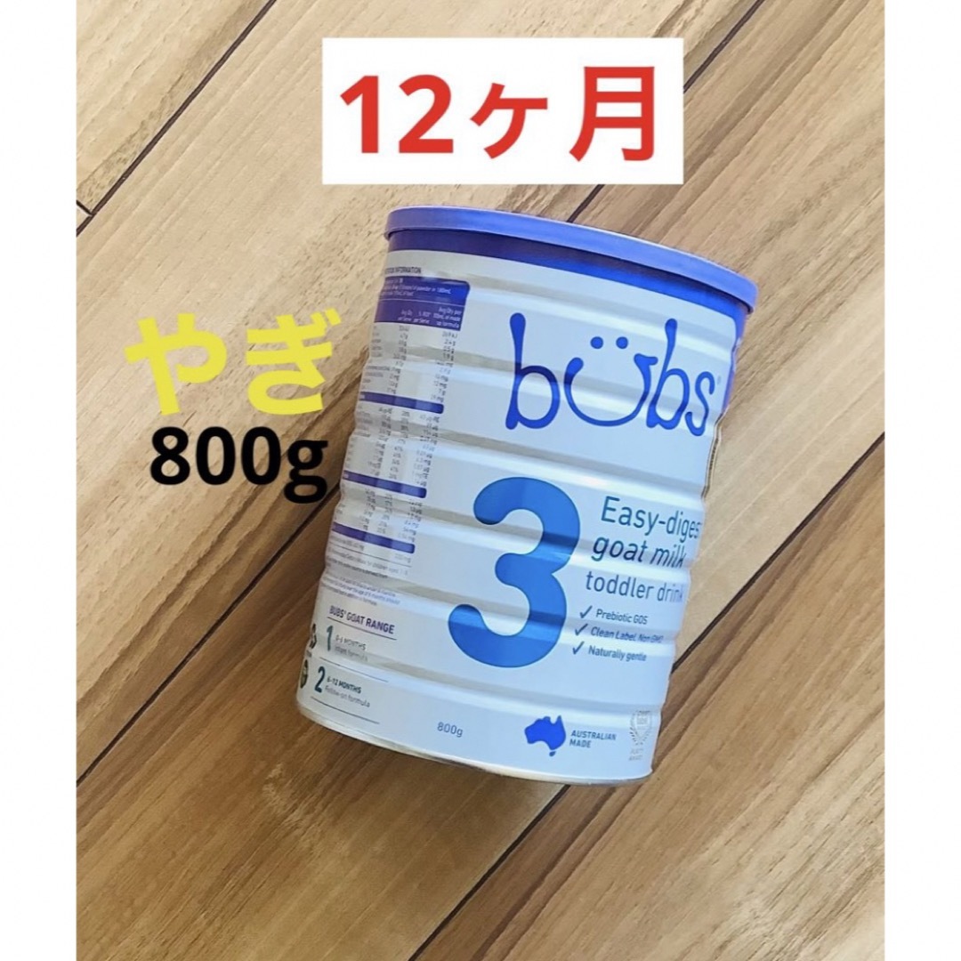 【即日発送】bubsバブズ・オーガニック　山羊ミルクステップ1(生後0日) 1缶