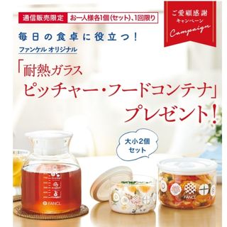 ファンケル(FANCL)の★新品未使用★　ファンケル　オリジナル　耐熱ガラスピッチャー&フードコンテナ(容器)