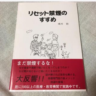 リセット禁煙のすすめ (健康/医学)