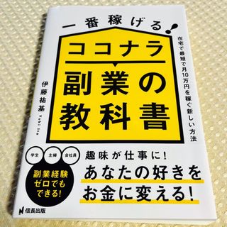 一番稼げる！ココナラ副業の教科書　在宅で最短で月１０万円を稼ぐ新しい方法(ビジネス/経済)