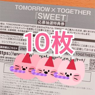 TXT SWEET 応募抽選特典券 シリアル コード 10枚の通販 by パンダ ...