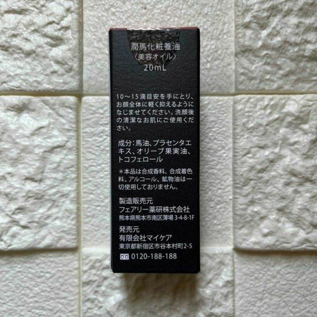 熊本KUMAMOTO 潤馬化粧養水 化粧水・美容オイル 2