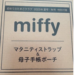 ミッフィー(miffy)のたまごクラブ ミッフィー 母子手帳ケース ポーチ(ポーチ)