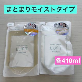 ルフト(LUFT)のルフト ケア＆デザイン　シャンプー・トリートメント　詰替セット　まとまりモイスト(シャンプー/コンディショナーセット)