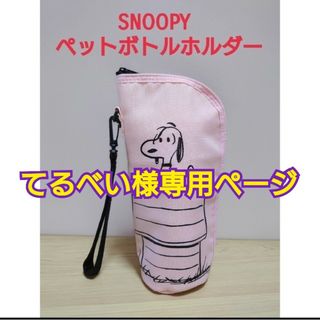 スヌーピー(SNOOPY)のSNOOPY　ペットボトルホルダー（保冷）即購入🆗　値下げ交渉🆗(その他)