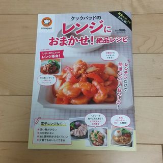 クックパッドのレンジにおまかせ！絶品レシピ 殿堂入りレシピも大公開！(料理/グルメ)