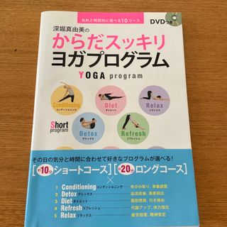 深堀真由美のからだスッキリヨガプログラム 目的と時間別に選べる１０コ－ス(健康/医学)